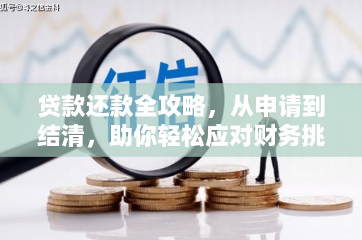 宜秀贷款还款全攻略，从申请到结清，助你轻松应对财务挑战