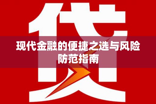 宜秀现代金融的便捷之选与风险防范指南