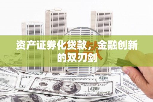宜秀资产证券化贷款，金融创新的双刃剑