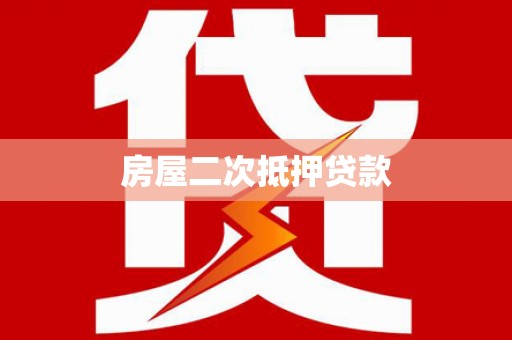 宜秀房屋二次抵押贷款