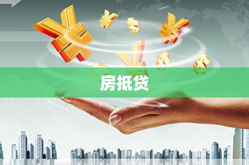 宜秀房抵贷