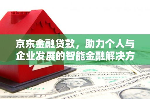宜秀京东金融贷款，助力个人与企业发展的智能金融解决方案
