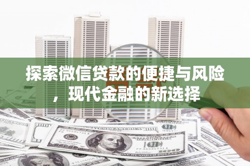 宜秀探索微信贷款的便捷与风险，现代金融的新选择