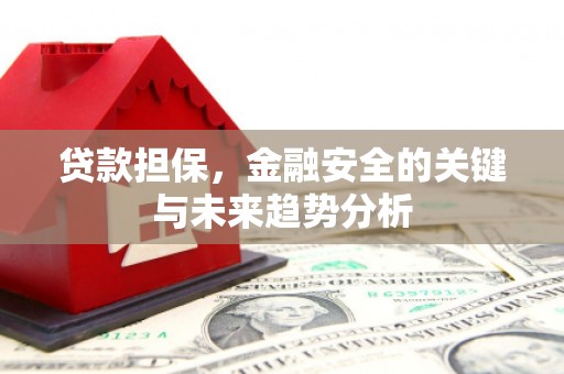 宜秀贷款担保，金融安全的关键与未来趋势分析