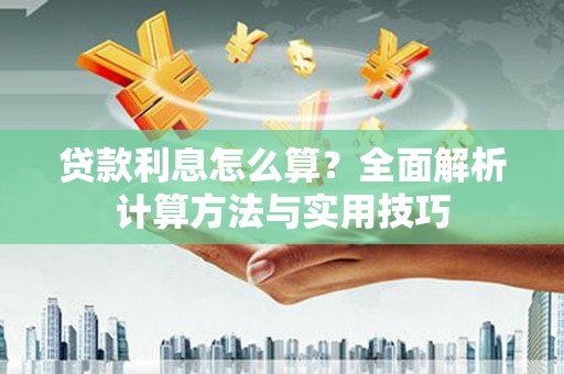 宜秀贷款利息怎么算？全面解析计算方法与实用技巧