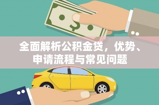 宜秀全面解析公积金贷，优势、申请流程与常见问题