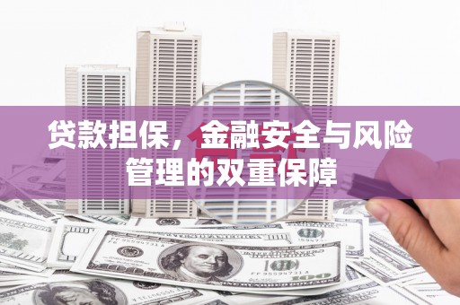 宜秀贷款担保，金融安全与风险管理的双重保障
