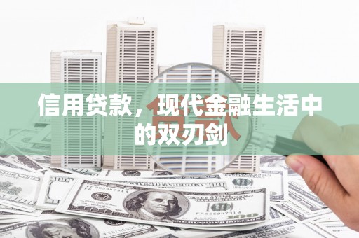 宜秀信用贷款，现代金融生活中的双刃剑