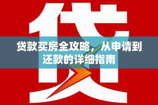 宜秀贷款买房全攻略，从申请到还款的详细指南