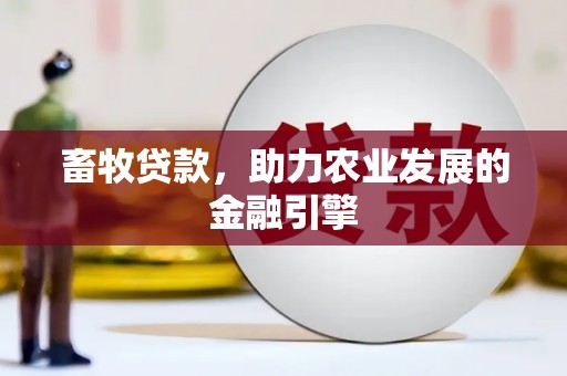宜秀畜牧贷款，助力农业发展的金融引擎