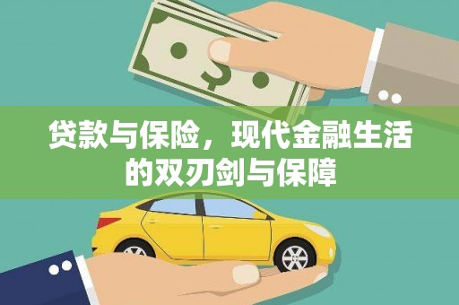 宜秀贷款与保险，现代金融生活的双刃剑与保障
