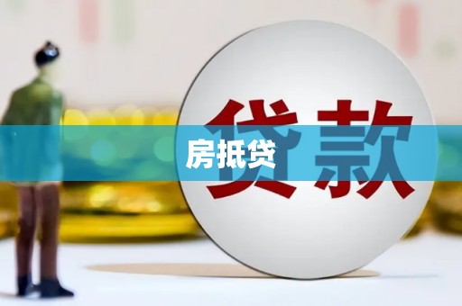 宜秀房抵贷