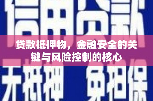 宜秀贷款抵押物，金融安全的关键与风险控制的核心