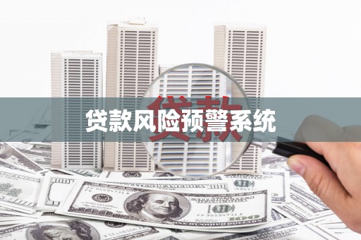 宜秀贷款风险预警系统