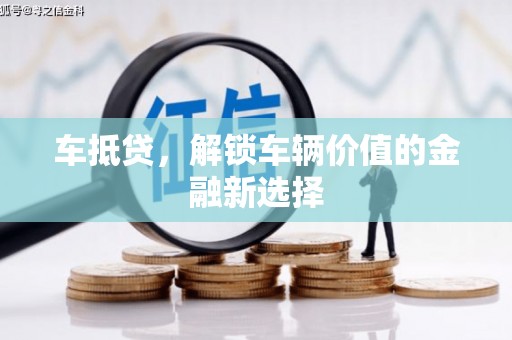宜秀车抵贷，解锁车辆价值的金融新选择
