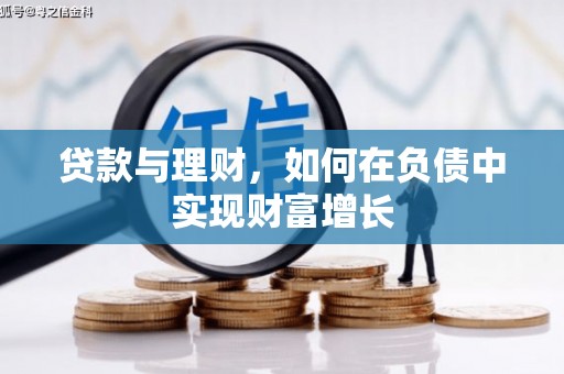 宜秀贷款与理财，如何在负债中实现财富增长