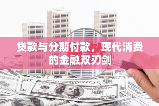 宜秀贷款与分期付款，现代消费的金融双刃剑