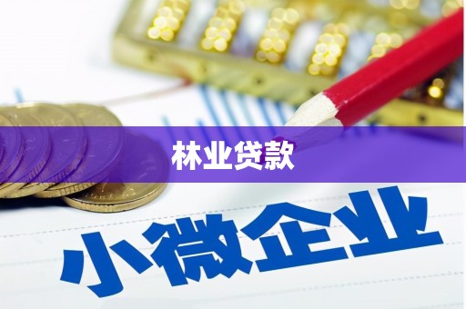 宜秀林业贷款