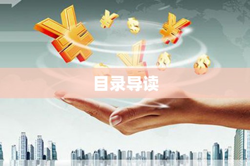 宜秀目录导读