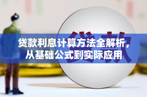 宜秀贷款利息计算方法全解析，从基础公式到实际应用