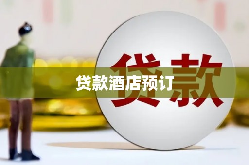 宜秀贷款酒店预订