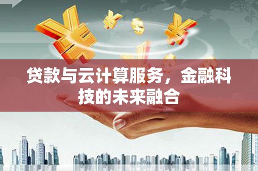 宜秀贷款与云计算服务，金融科技的未来融合
