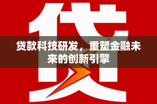 宜秀贷款科技研发，重塑金融未来的创新引擎