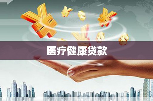 宜秀医疗健康贷款