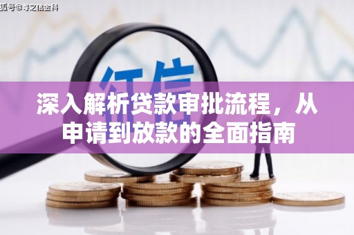 宜秀深入解析贷款审批流程，从申请到放款的全面指南