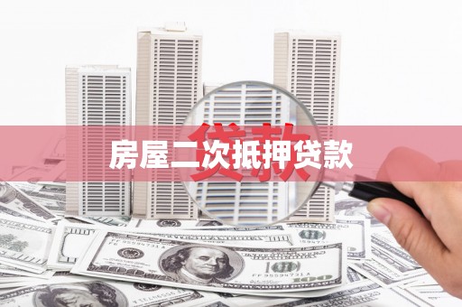 宜秀房屋二次抵押贷款