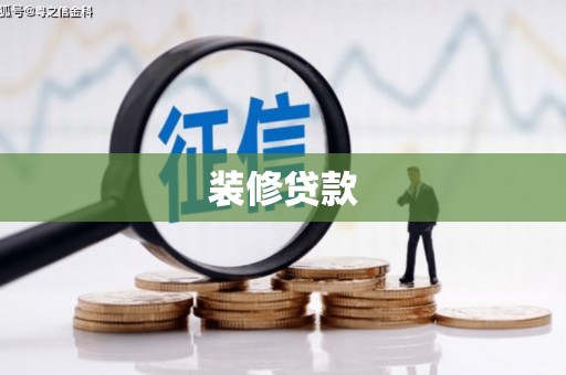 宜秀装修贷款