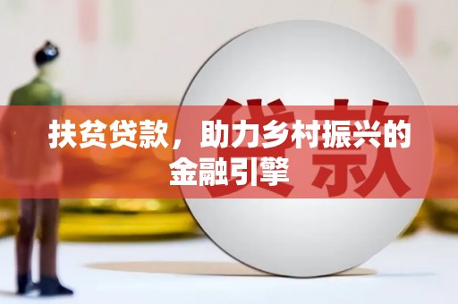 宜秀扶贫贷款，助力乡村振兴的金融引擎