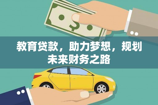 宜秀教育贷款，助力梦想，规划未来财务之路