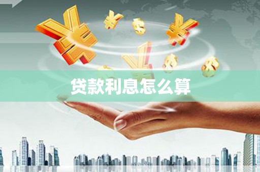 宜秀贷款利息怎么算