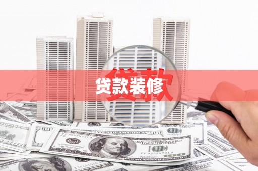 宜秀贷款装修