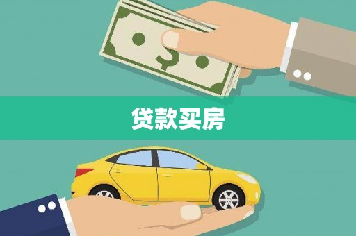 宜秀贷款买房