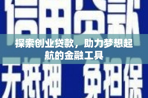 宜秀探索创业贷款，助力梦想起航的金融工具