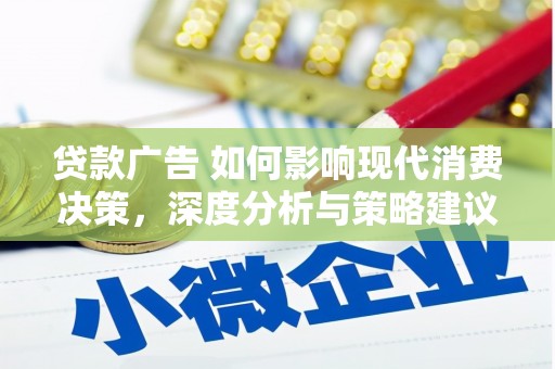 宜秀贷款广告 如何影响现代消费决策，深度分析与策略建议