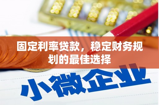 宜秀固定利率贷款，稳定财务规划的最佳选择