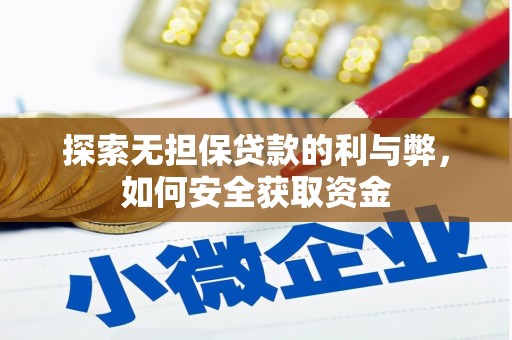 宜秀探索无担保贷款的利与弊，如何安全获取资金