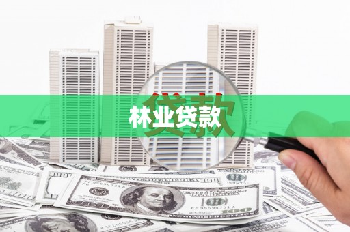 宜秀林业贷款