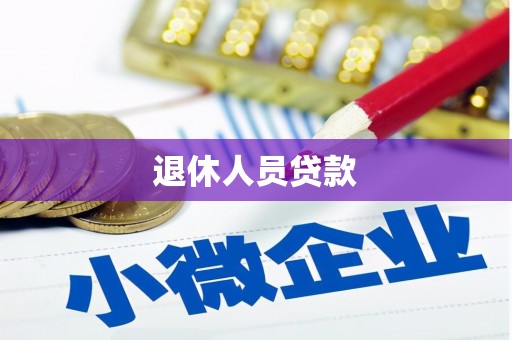 宜秀退休人员贷款