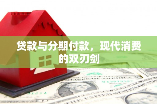 宜秀贷款与分期付款，现代消费的双刃剑