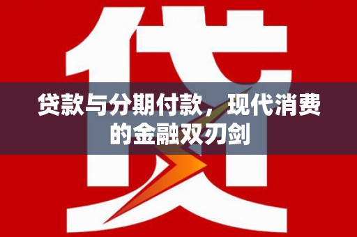 宜秀贷款与分期付款，现代消费的金融双刃剑