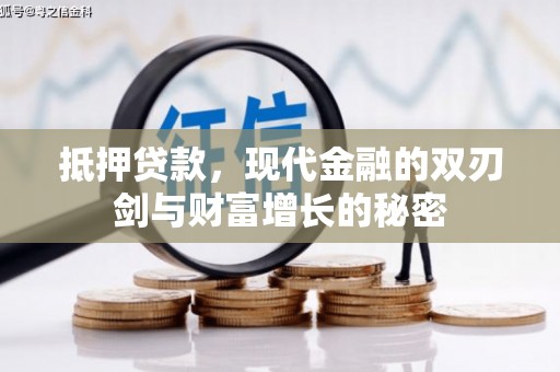 宜秀抵押贷款，现代金融的双刃剑与财富增长的秘密