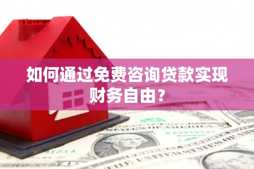 宜秀如何通过免费咨询贷款实现财务自由？