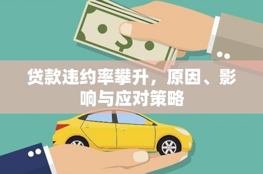 宜秀贷款违约率攀升，原因、影响与应对策略