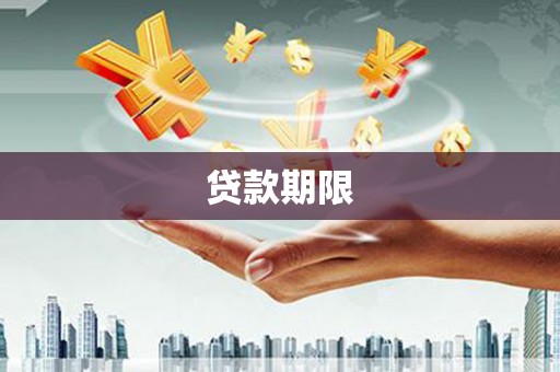 宜秀贷款期限