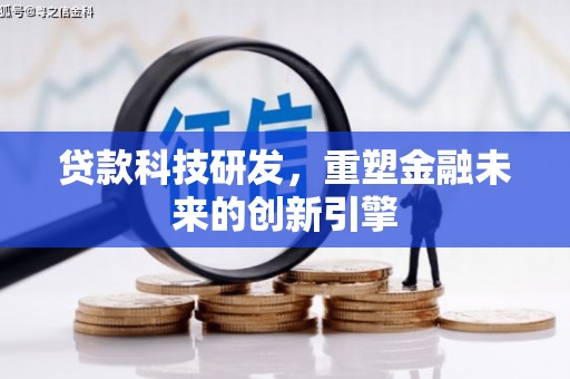宜秀贷款科技研发，重塑金融未来的创新引擎