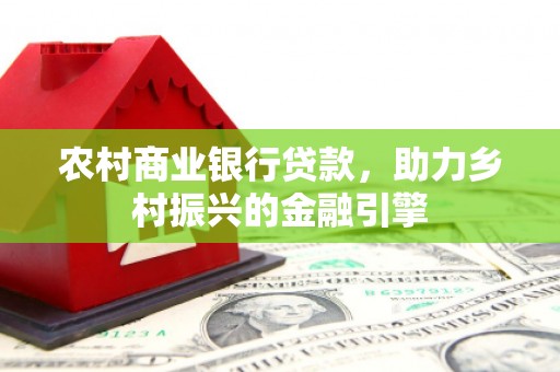 宜秀农村商业银行贷款，助力乡村振兴的金融引擎